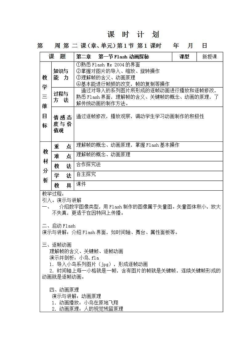 粤教版(B版)八年级2.1 flash 动画探秘 教案(表格式)第1页