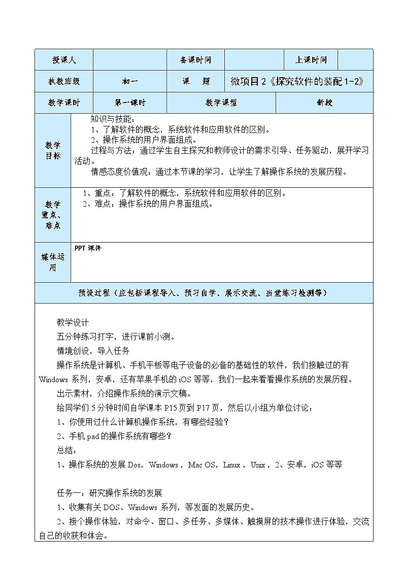 泰山版信息技术第一册教案第一册第1单元 微项目2 探究软件的装配(第1课时) 教案01