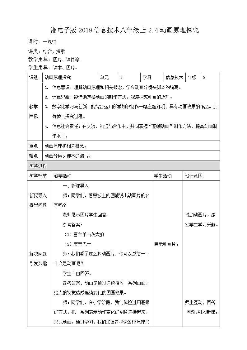 湘电子版八年级上册信息技术教案2.4动画原理探究 教案01