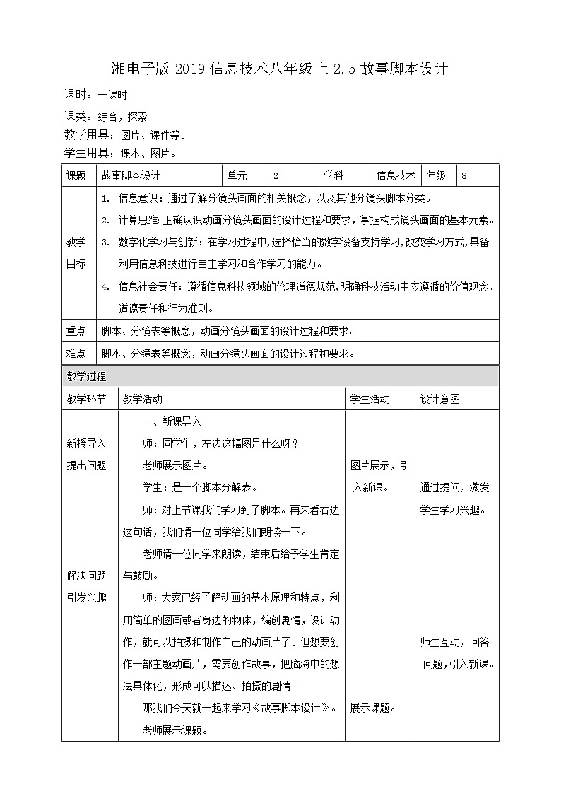 湘电子版八年级上册信息技术教案2.5故事脚本设计 教案第1页