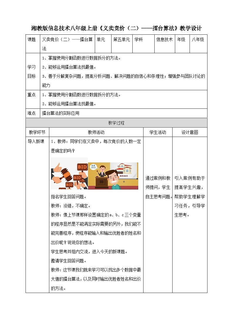 湘电子版八年级上册信息技术教案义卖竞价(二)——擂台算法 教案第1页