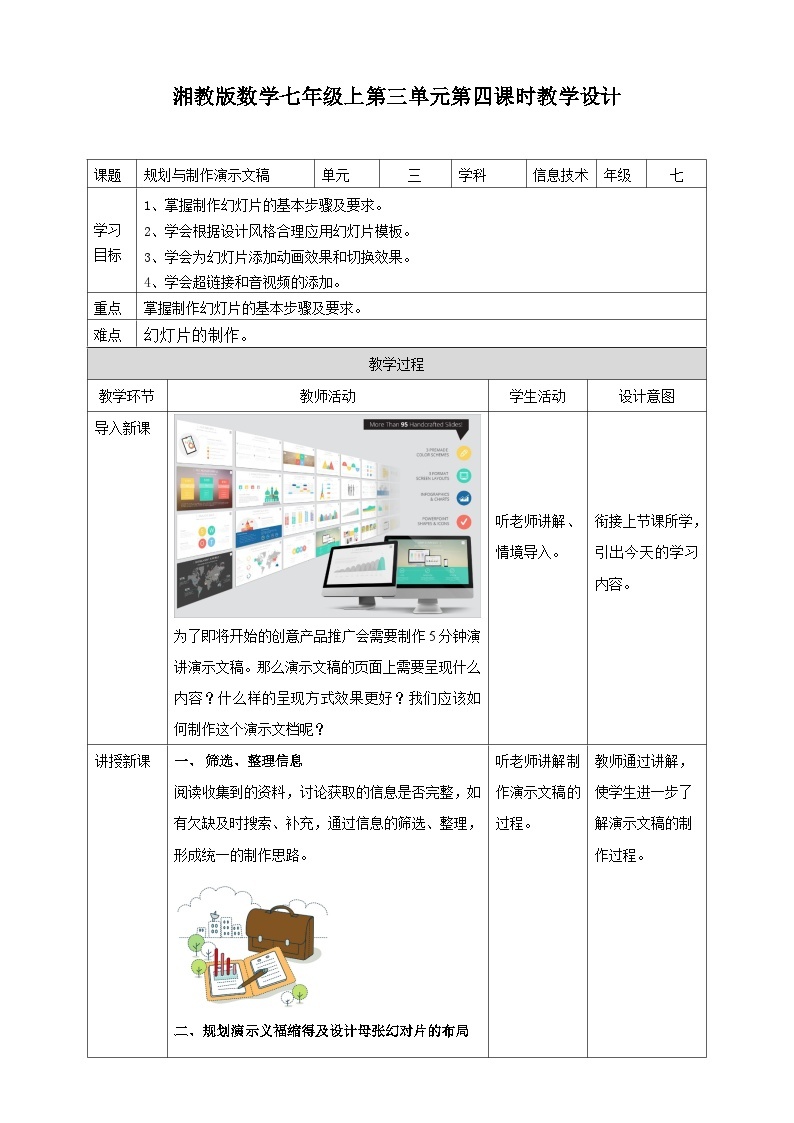 湘教版信息技术七年级上册第三单元《规划与制作演示文稿》 教案01