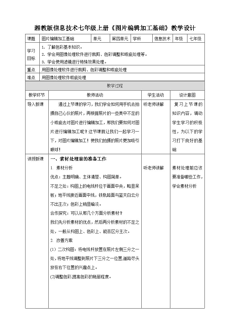 湘教版信息技术七年级上册《图片编辑加工基础》 教案01