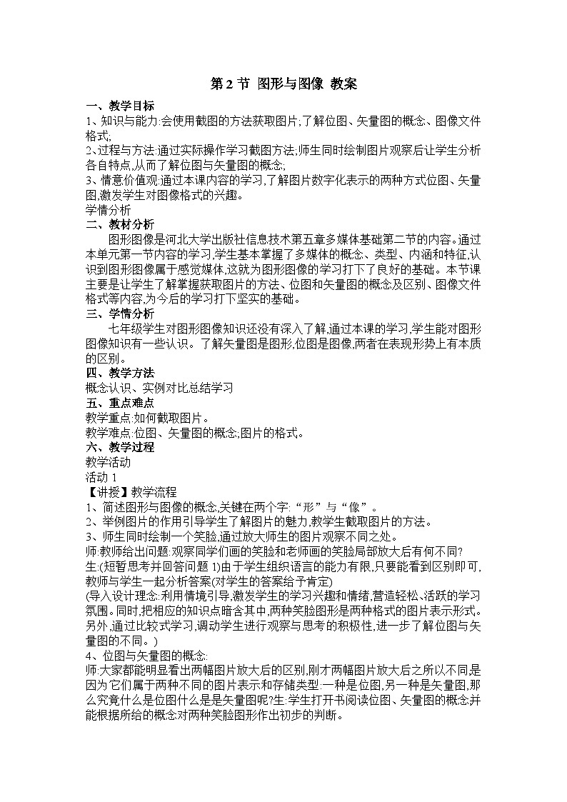 河大版 信息技术 七年级全册 第5章 第2节 图形与图像 教案第1页