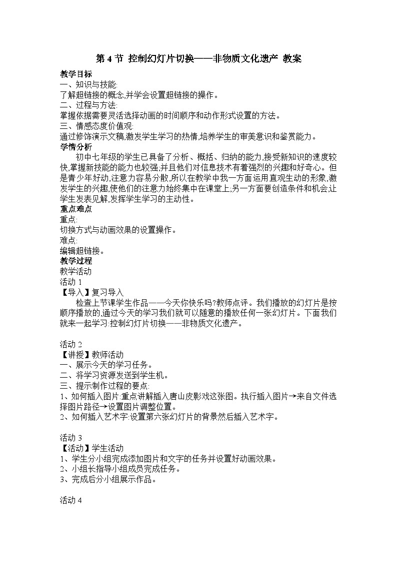 河大版 信息技术 七年级全册 第6章 第4节 控制幻灯片切换——非物质文化遗产 教案01