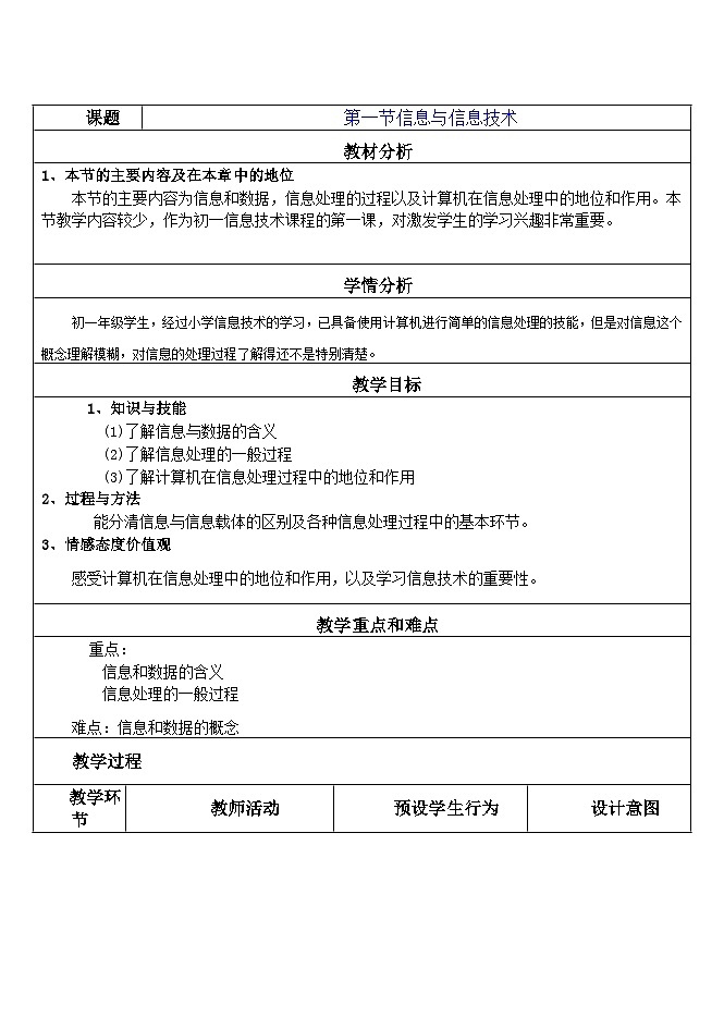 河大版 信息技术 七年级全册 第一节《信息与信息技术》第1页