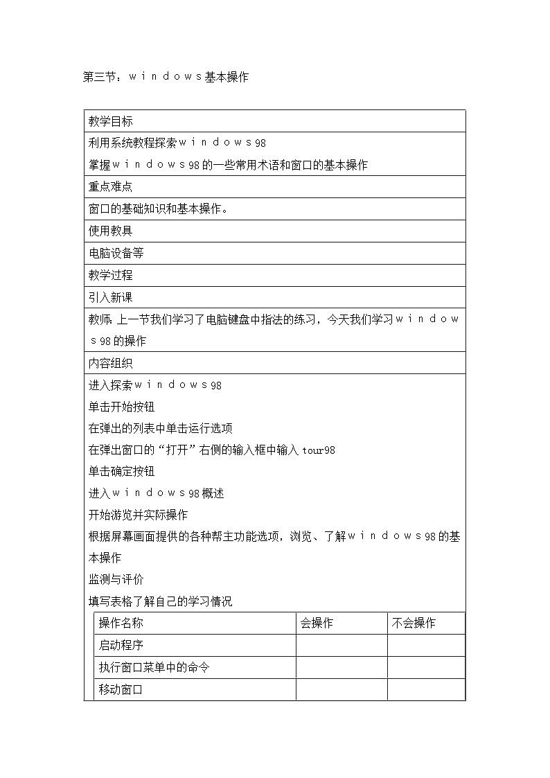 河大版 信息技术 七年级全册 第二章 第三节windows基本操作教案第1页