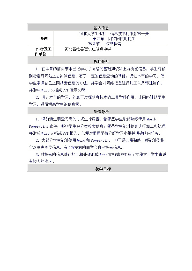 【同步教案】河大版 信息技术 七年级全册 第3节信息检索第1页
