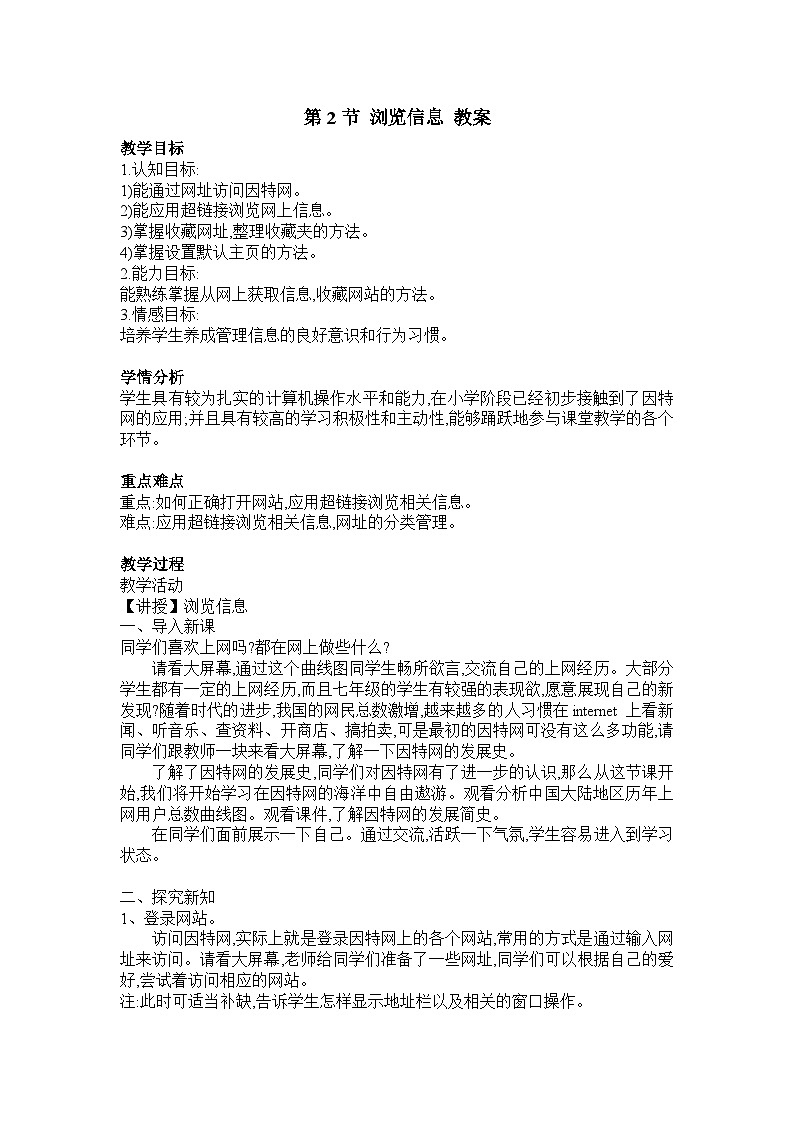 【同步教案】河大版 信息技术 七年级全册 第4章 第2节 浏览信息 教案01