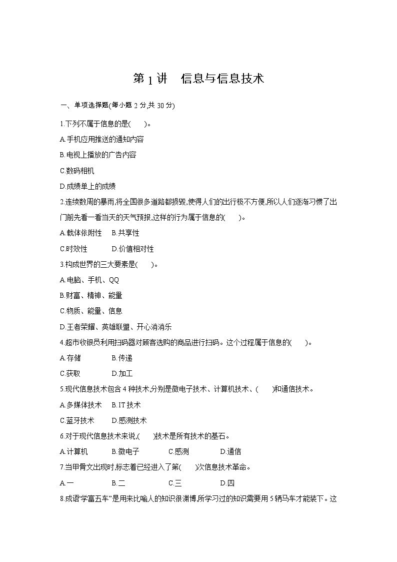第1讲 信息与信息技术(可编辑word)01