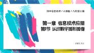 人教2021版（内蒙）八年级上册一、位图和矢量图一等奖课件ppt