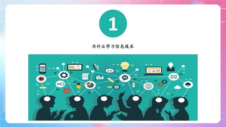 第一章信息与信息技术 课件 河大版信息技术七上03