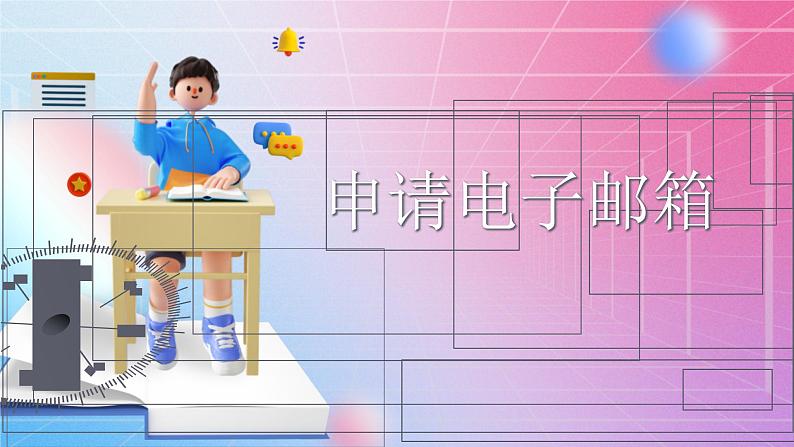 第二单元 参考 :申请电子邮箱 课件 河大版信息技术七上01