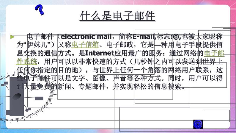 第二单元 参考 :申请电子邮箱 课件 河大版信息技术七上05