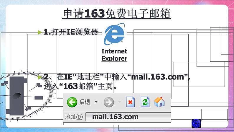 第二单元 参考 :申请电子邮箱 课件 河大版信息技术七上06