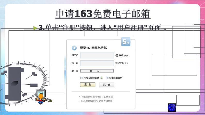 第二单元 参考 :申请电子邮箱 课件 河大版信息技术七上07