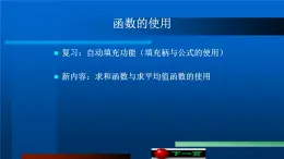 第四单元 知识讲解：函数的使用1    课件 河大版信息技术七上