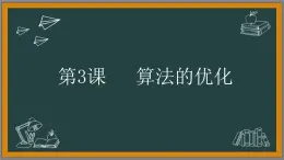 青岛版（2019）初中信息技术第三册 第3课 《算法的优化》课件PPT