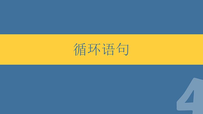 青岛版(2019)初中信息技术第三册 第7课 循环语句 课件PPT第1页