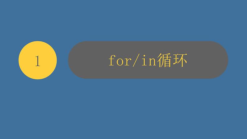 青岛版(2019)初中信息技术第三册 第7课 循环语句 课件PPT第5页