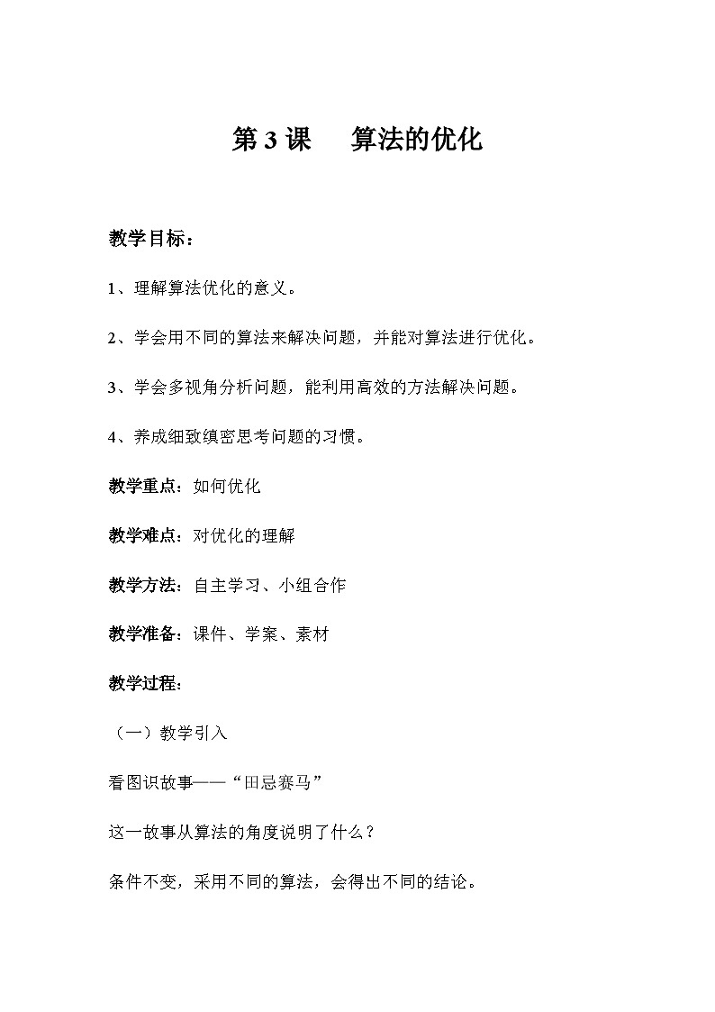 青岛版初中信息技术第三册 第3课 算法的优化 教案第1页