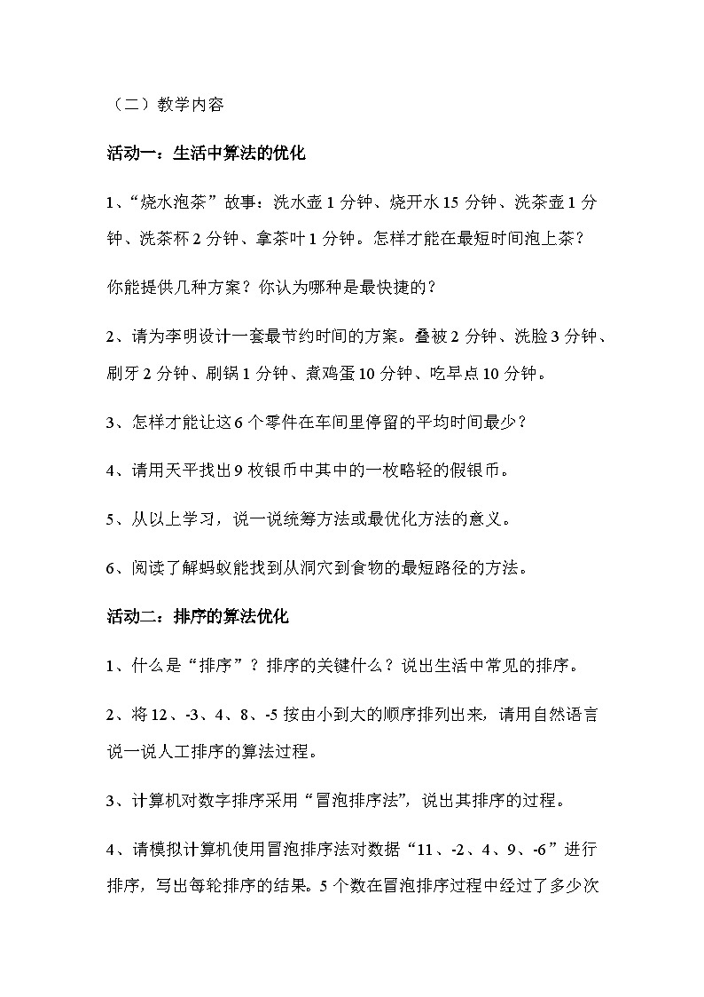 青岛版初中信息技术第三册 第3课 算法的优化 教案第2页