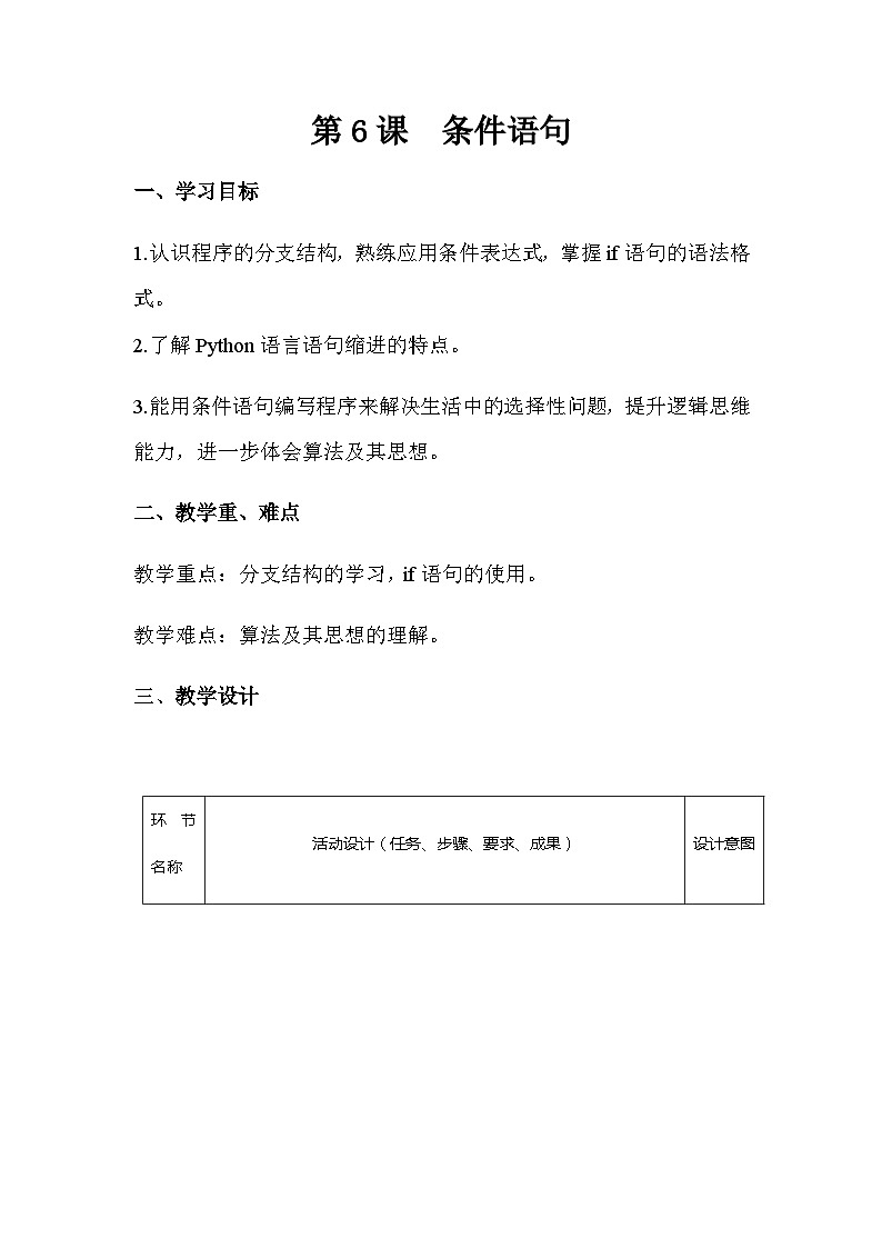 青岛版初中信息技术第三册 第6课 条件语句 教案01