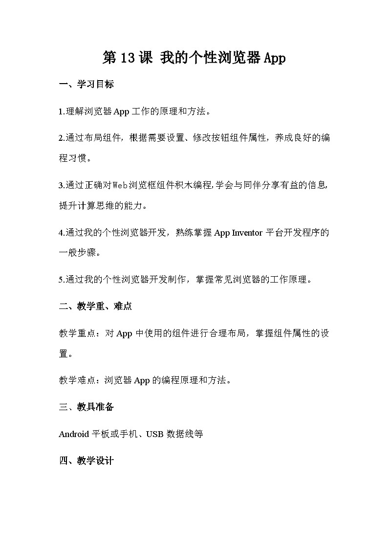 青岛版初中信息技术第三册 第13课 我的个性浏览器App 教案第1页