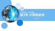 初中粤教清华版第3节 计算机软件精品教案设计