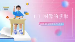 粵高教版(B版)信息技術(shù)八年級(jí)上冊(cè) 1.1《圖像的獲取》課件+教案