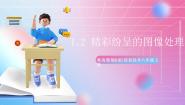 粤教版 (B版)八年级上册第二节 精彩纷呈的图像处理优质课件ppt