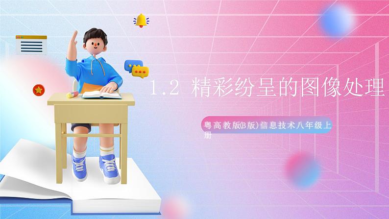 粤高教版(B版)信息技术八年级上册 1.2《精彩纷呈的图像处理》课件第1页