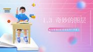 粤教版 (B版)八年级上册第三节 奇妙的图层完整版课件ppt