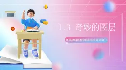 粵高教版(B版)信息技術(shù)八年級(jí)上冊(cè) 1.3《奇妙的圖層》課件+教案