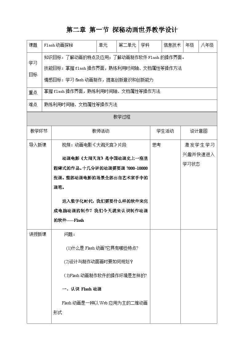 粤高教版(B版)信息技术八年级上册 2.1《探秘动画世界》课件+教案+素材01