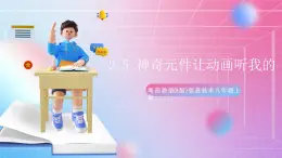 粵高教版(B版)信息技術(shù)八年級(jí)上冊(cè) 2.5《神奇元件讓動(dòng)畫(huà)聽(tīng)我的》課件+教案+素材