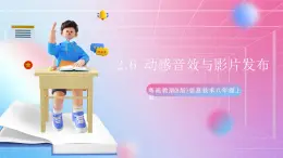 粵高教版(B版)信息技術(shù)八年級(jí)上冊(cè) 2.6《動(dòng)感音效與影片發(fā)布》課件+教案+素材