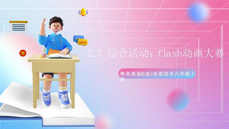 粤高教版(B版)信息技术八年级上册 2.7《综合活动:Flash动画大赛》课件+教案01