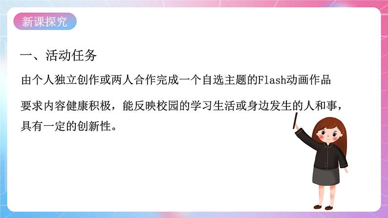 粤高教版(B版)信息技术八年级上册 2.7《综合活动:Flash动画大赛》课件+教案04