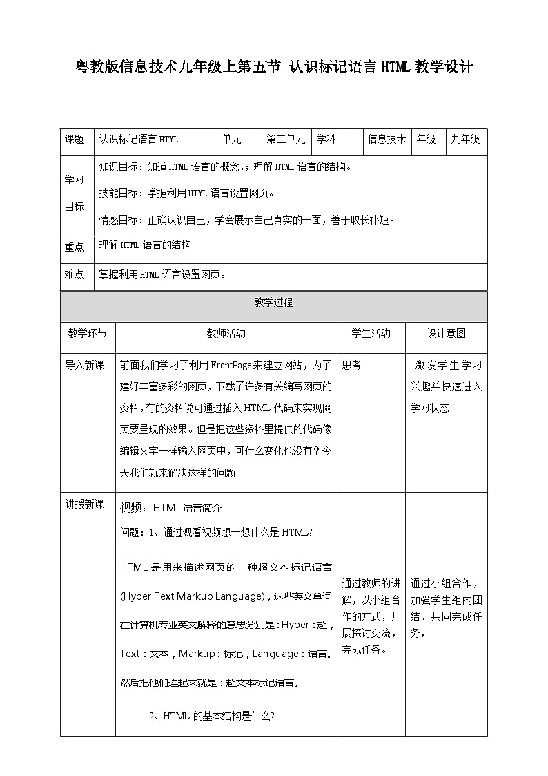 粤高教版(B版)信息技术九年级上册 2.4《认识标记语言HTML》课件+教案01
