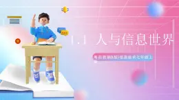 粵高教版(B版)信息技術(shù)七年級(jí)上冊(cè) 1.1《人與信息世界》課件+教案