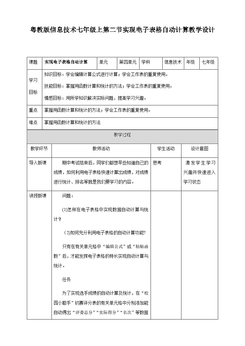 粤高教版(B版)信息技术七年级上册 4.2《实现电子表格自动计算》课件+教案+素材01