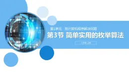 清华大学版2023 初中信息技术 八年级上册 第一单元第3节《简单实用的枚举算法》（课件）