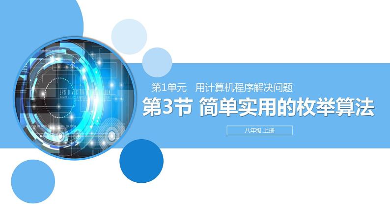 清华大学版2023 初中信息技术 八年级上册 第一单元第3节《简单实用的枚举算法》第1页