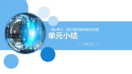 清华大学版2023 初中信息技术 八年级上册 第一单元 单元小结（课件）