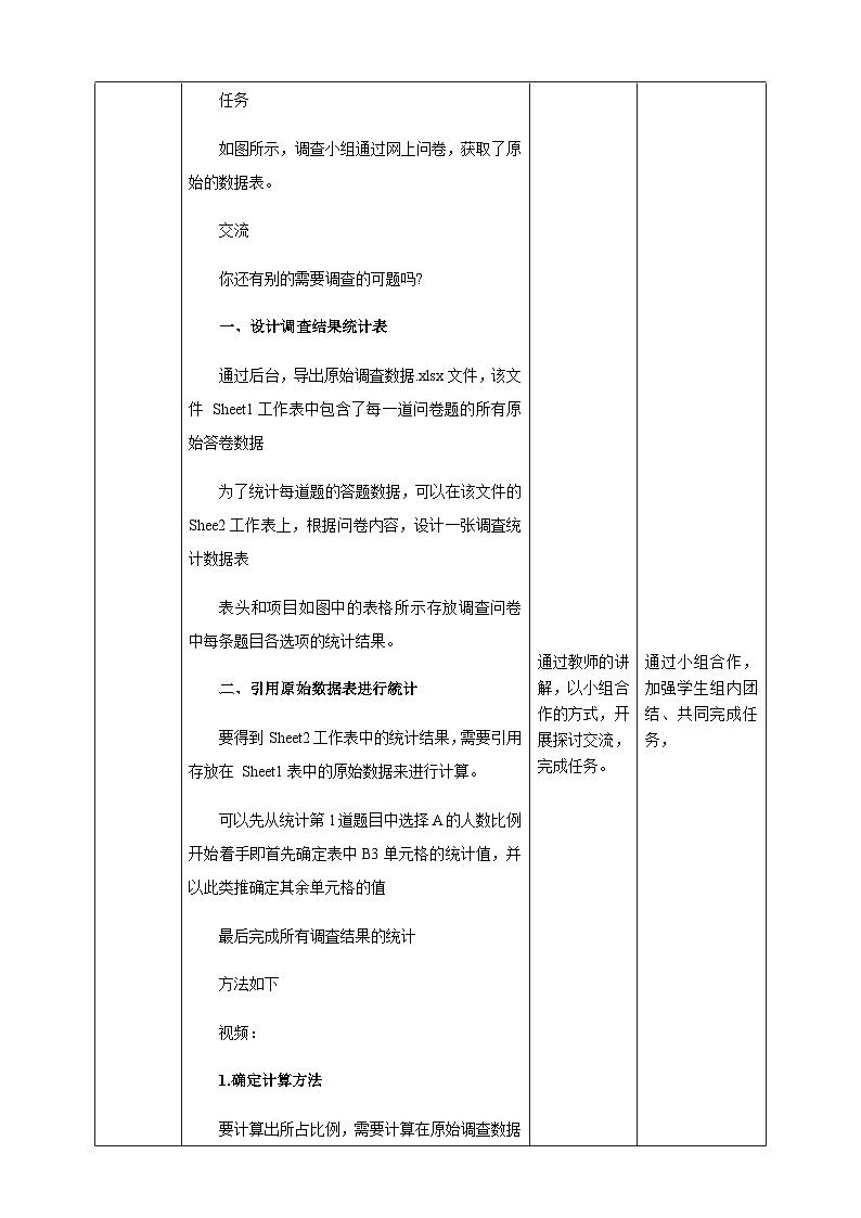 粤高教版(B版)信息技术七年级上册 4.5《使用电子表格处理调查问卷数据》教案第2页