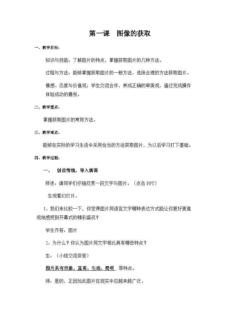 粤高教版(B版)信息技术八年级上册 1.1《图像的获取》教案01