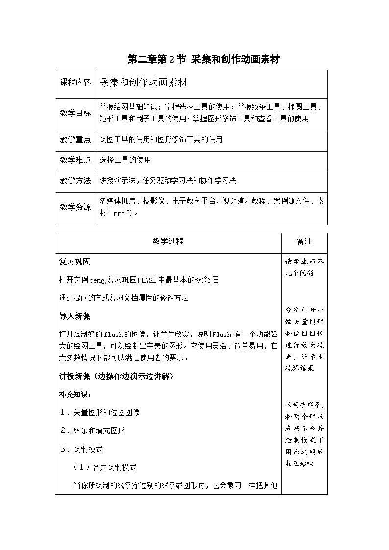 粤高教版(B版)信息技术八年级上册 2.2《采集和创作动画素材》教案01