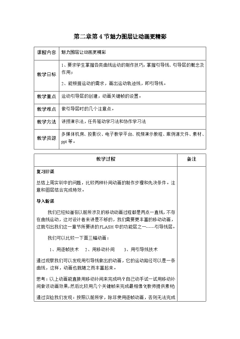 粤高教版(B版)信息技术八年级上册 2.4《魅力图层让动画更精彩》教案01