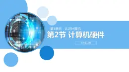 清華大學(xué)版2023 初中信息技術(shù) 七年級(jí)上冊(cè) 第一單元第2節(jié)《計(jì)算機(jī)的前世今生》（課件+教案）